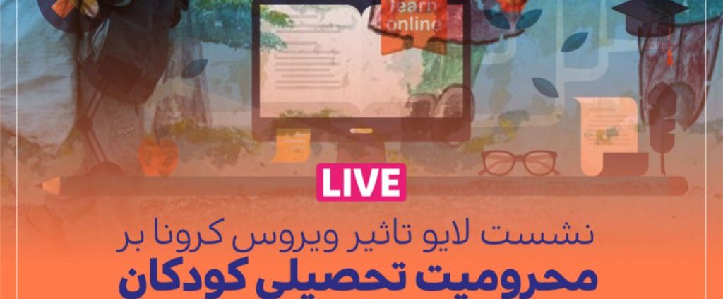نشست لایو"تاثیر ویروس کرونا بر محرومیت تحصیلی کودکان"