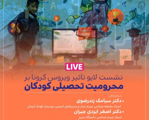 نشست لایو"تاثیر ویروس کرونا بر محرومیت تحصیلی کودکان"