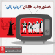 دستور جدید طالبان درباره زنان