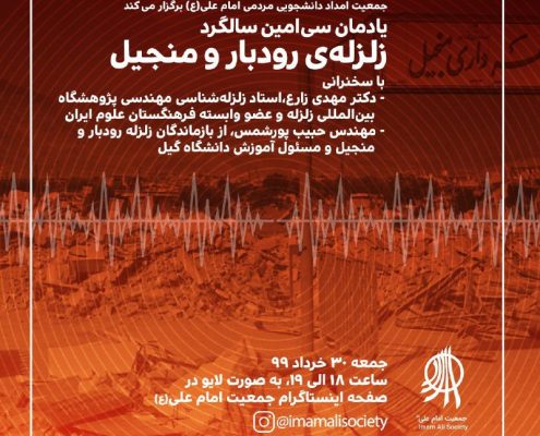 یادمان سیامین سالگرد زلزله رودبار و منجیل