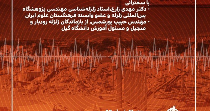 یادمان سی‌امین سالگرد زلزله رودبار و منجیل