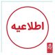 وزارت کشور خواستار انحلال جمعیت امام علی (ع) توسط مراجع قضایی شده است.