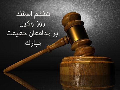 هفتم اسفند روز وکیل