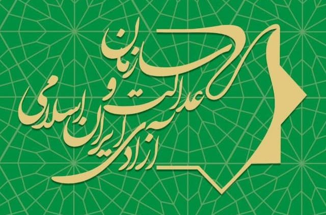 بیانیه سازمان عدالت و آزادی ایزان