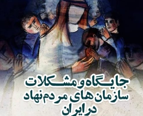 بررسی ابعاد حقوقی، سیاسی و احتماعی انحلال جمعیت امام علی