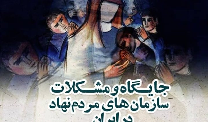 بررسی ابعاد حقوقی، سیاسی و احتماعی انحلال جمعیت امام علی