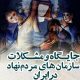بررسی ابعاد حقوقی، سیاسی و احتماعی انحلال جمعیت امام علی