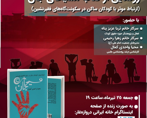 نشست رونمایی از کتاب مسیحای جان