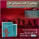 نشست رونمایی از کتاب مسیحای جان