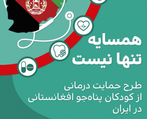 "همسایه تنها نیست" طرحی برای حمایت درمانی از کودکان افغانستانی در ایران