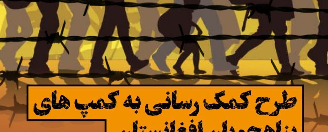 طرح کمک رسانی‌ به کمپ‌های پناهجویان افغانستان