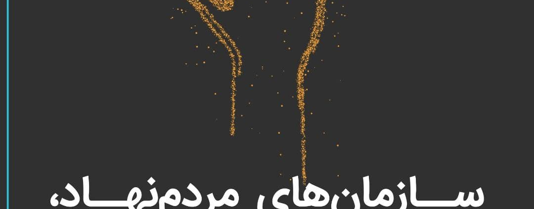 یادداشتی به مناسبت روز جهانی سازمان‌های مردم نهاد