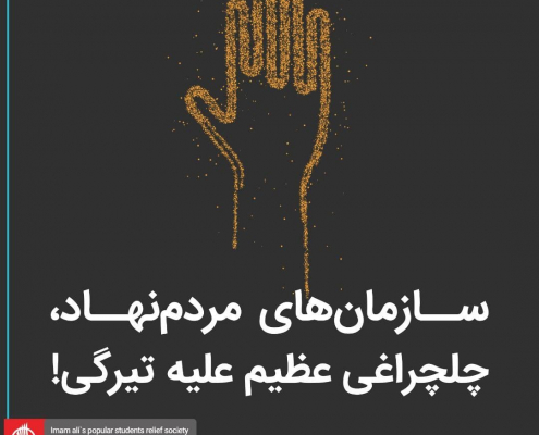 یادداشتی به مناسبت روز جهانی سازمانهای مردم نهاد
