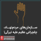 یادداشتی به مناسبت روز جهانی سازمان‌های مردم نهاد