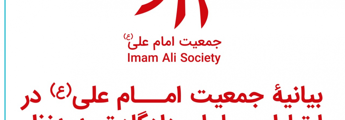 بیانیۀ جمعیت امام علی(ع) در ارتباط با رای دادگاه تجدیدنظر در پروندۀ این جمعیت