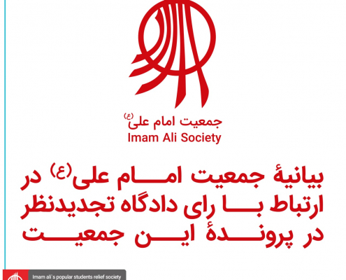 بیانیۀ جمعیت امام علی(ع) در ارتباط با رای دادگاه تجدیدنظر در پروندۀ این جمعیت