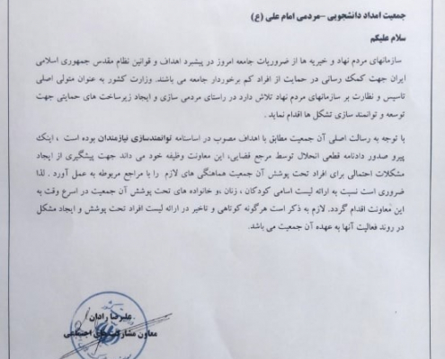 نامه وزارت کشور به جمعیت امام علی ۱۸ خرداد ۱۴۰۱