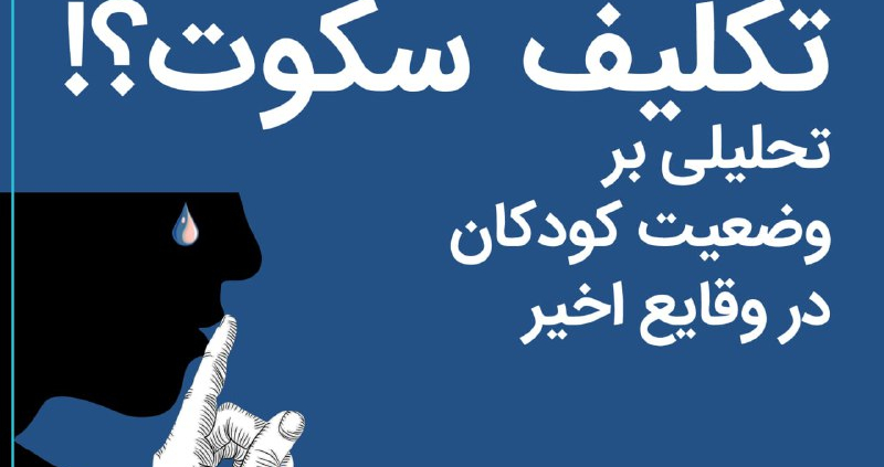 حق اعتراض یا تکلیف سکوت؟!